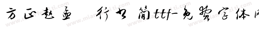 方正赵孟頫行书 简ttf字体转换